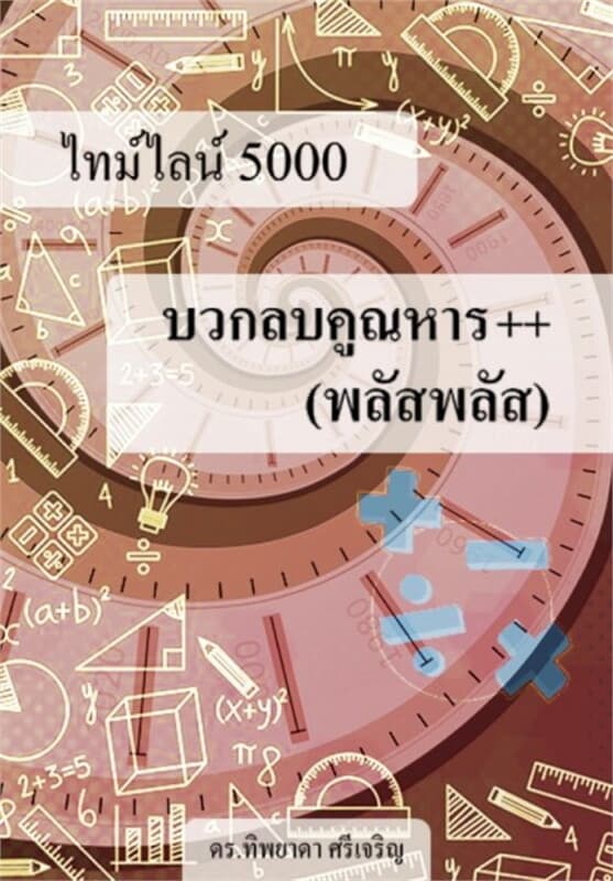 ปกหนังสือ ไทม์ไลน์ 5000 บวกลบคูณหาร ++ (พลัสพลัส)