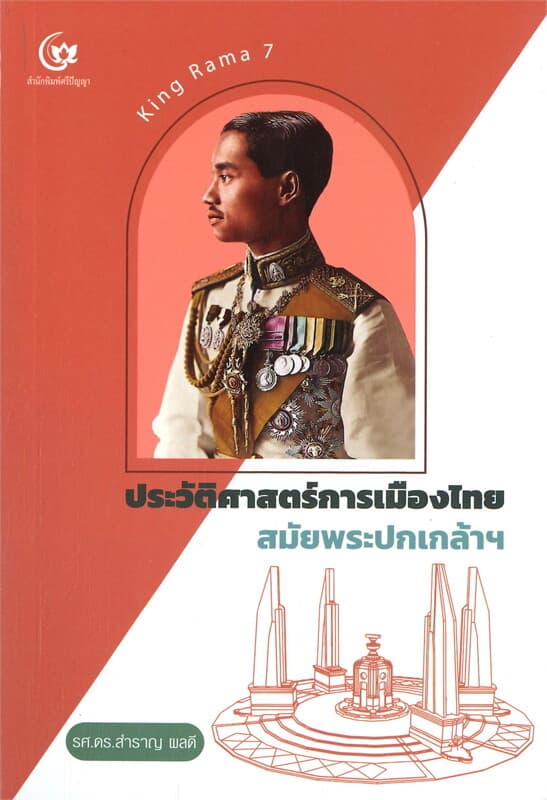 ปกหนังสือ ประวัติศาสตร์การเมืองไทย สมัยพระปกเกล้าฯ