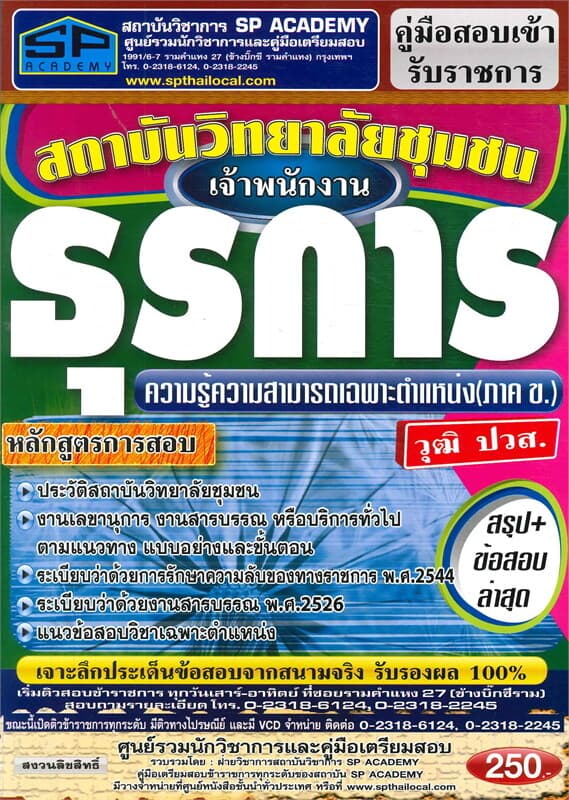 ปกหนังสือ ค.สอบเข้าเจ้าพนักงานธุรการวุฒิปวส