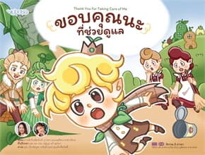 ปกหนังสือ ขอบคุณนะ ที่ช่วยดูแล