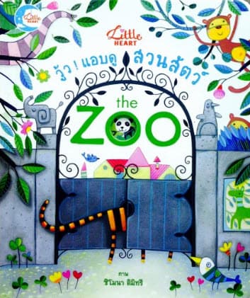 ปกหนังสือ วู้ว ! แอบดูสวนสัตว์ THE ZOO