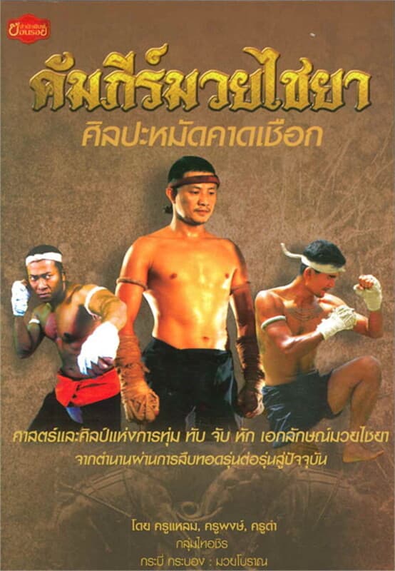 ปกหนังสือ คัมภีร์มวยไชยา ศิลปะหมัดคาดเชือก