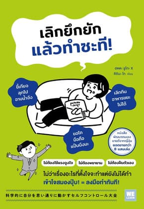 ปกหนังสือ เลิกยึกยักแล้วทำซะที