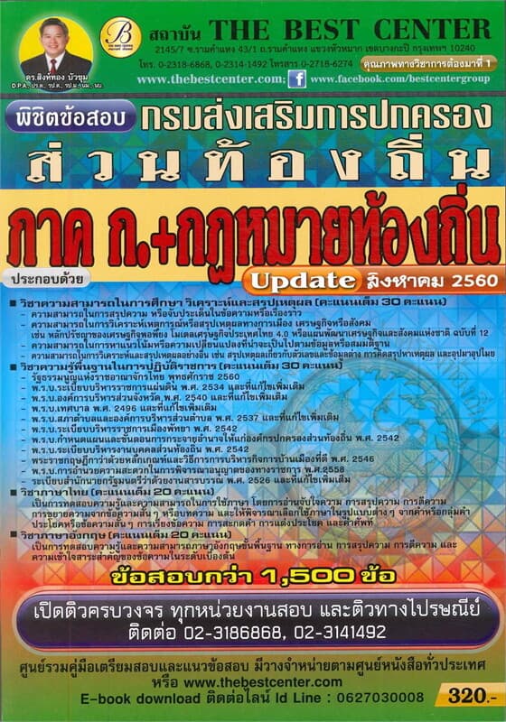 ปกหนังสือ พิชิตข้อสอบภาค ก.กฎหมายท้องถิ่น กรมส่งเสริมการปกครองส่วนท้องถิ่น