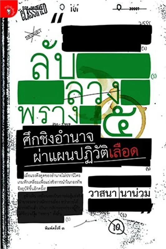 ปกหนังสือ ลับลวงพราง5ศึกชิงอำนาจผ่าแผนปฏิวัติเลือด