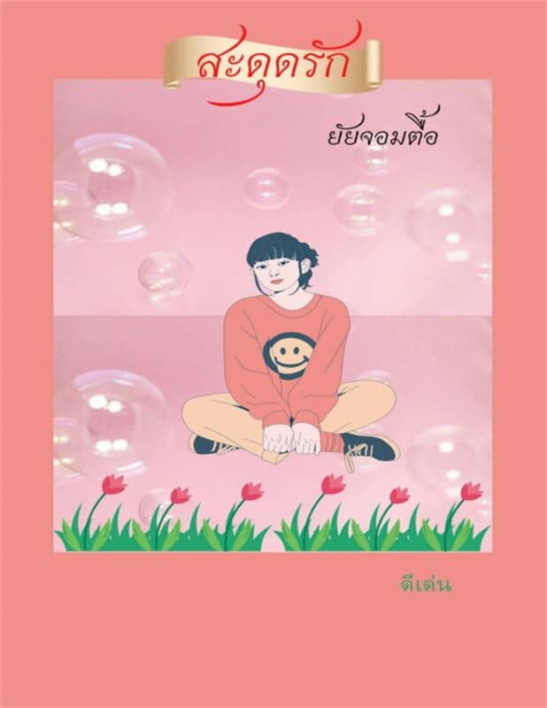 ปกหนังสือ สะดุดรักยัยจอมตื้อ