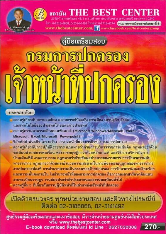 ปกหนังสือ คู่มือสอบเจ้าหน้าที่ปกครอง กรมการปกครอง