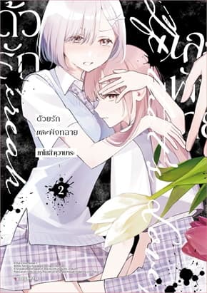 ปกหนังสือ ด้วยรักและพังทลาย เล่ม 2 (Mg)