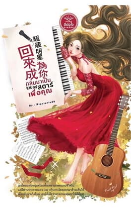 ปกหนังสือ กลับมาเป็นซูเปอร์สตาร์เพื่อคุณ