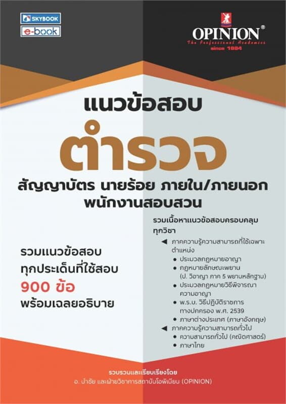 ปกหนังสือ แนวข้อสอบตำรวจ สัญญาบัตร นายร้อย