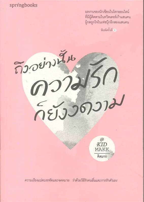 ปกหนังสือ ถึงอย่างนั้นความรักก็ยังงดงาม