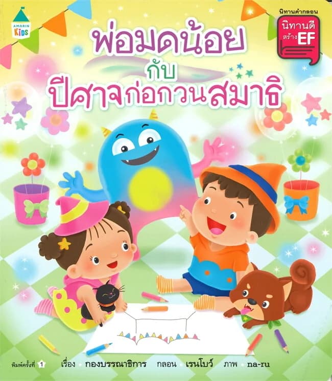 ปกหนังสือ พ่อมดน้อยกับปีศาจก่อกวนสมาธิ