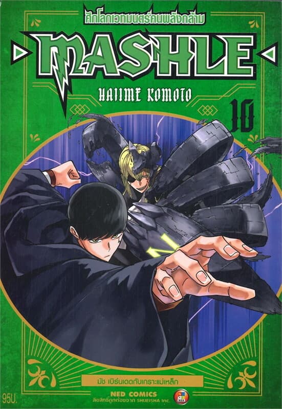 ปกหนังสือ MASHLE ศึกโลกเวทมนตร์คนพลังกล้าม เล่ม 10
