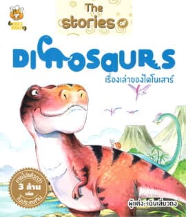 ปกหนังสือ THE STORIES OF DINOSAURS เรื่องเล่าของไดโนเสาร์