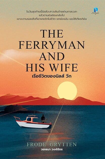 ปกหนังสือ เรือชีวิตของนิลส์ วีก