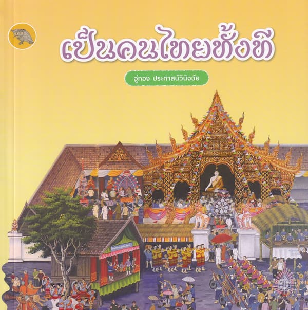 ปกหนังสือ เป็นคนไทยทั้งที