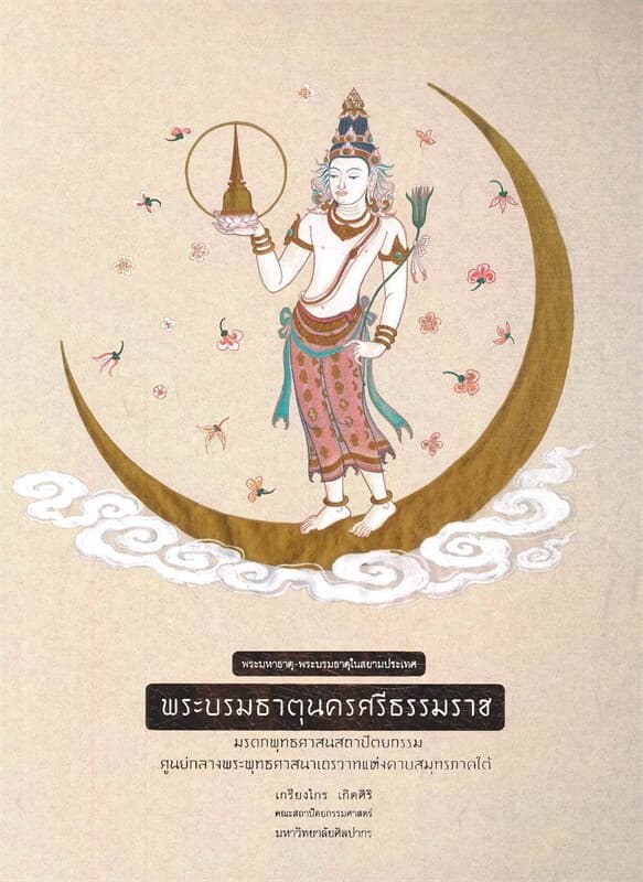 ปกหนังสือ พระบรมธาตุนครศรีธรรมราช มรดกพุทธศาสนสถาปัตยกรรม ศูนย์กลางพระพุทธศาสนาเถรวาทแห่งคาบสมุทรภาคใต้