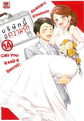 ปกหนังสือ บริษัทนี้มีความรัก เล่ม 14 (การ์ตูน)