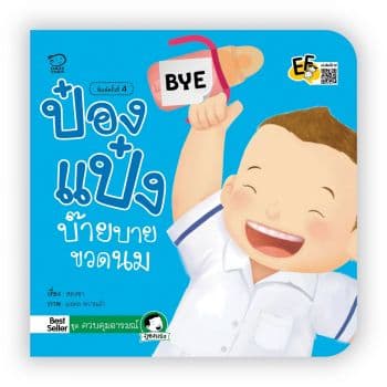 ปกหนังสือ ป๋องแป๋งบ๊ายบายขวดนม