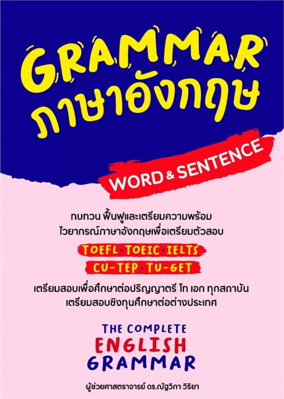 ปกหนังสือ GRAMMAR ภาษาอังกฤษ (WORD&SENTENCE)