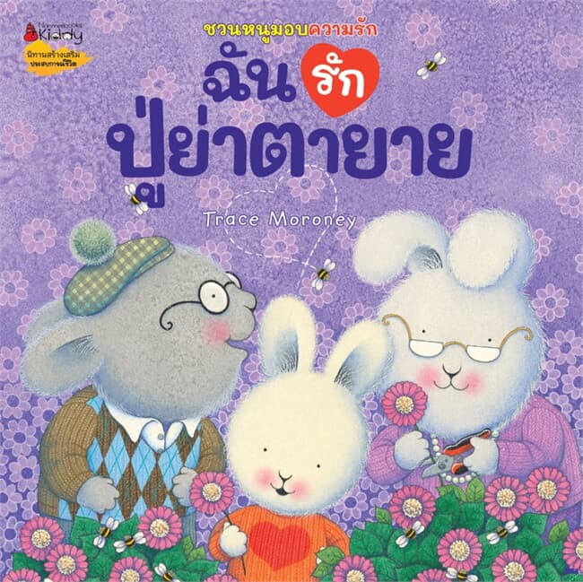 ปกหนังสือ ฉันรักปู่ย่าตายาย:ชุดชวนหนูมอบความรัก