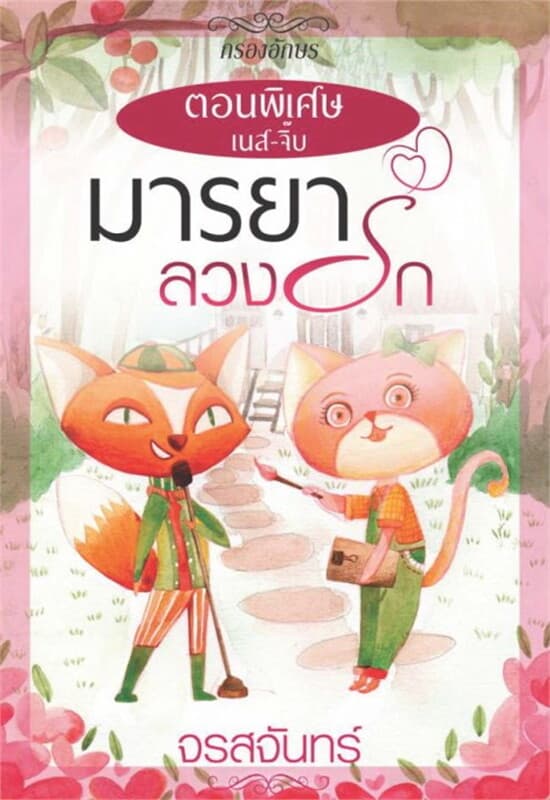 ปกหนังสือ มารยาลวงรัก (ตอนพิเศษ) (ฟรี)