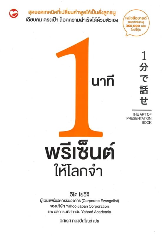 ปกหนังสือ 1 นาที พรีเซ็นต์ให้โลกจำ