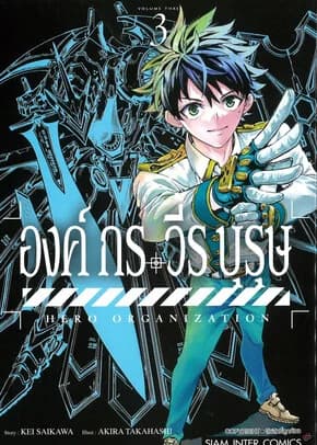 ปกหนังสือ องค์กรวีรบุรุษ เล่ม 3