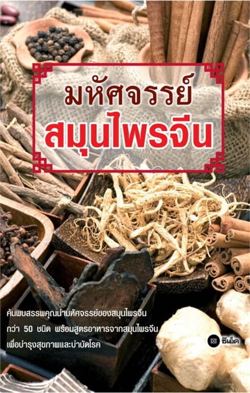 ปกหนังสือ มหัศจรรย์สมุนไพรจีน