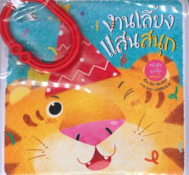 ปกหนังสือ งานเลี้ยงแสนสนุก ชุดหนังสือลอยน้ำ Age 0-3
