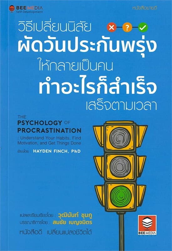 ปกหนังสือ วิธีเปลี่ยนนิสัย ผัดวันประกันพรุ่ง ให้กลายเป็นคนทำอะไรก็สำเร็จเสร็จตามเวลา