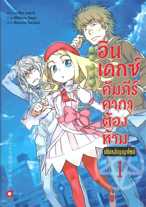ปกหนังสือ อินเดกซ์คัมภีร์คาถาต้องห้ามพันธสัญญาใหม่ เล่ม 1