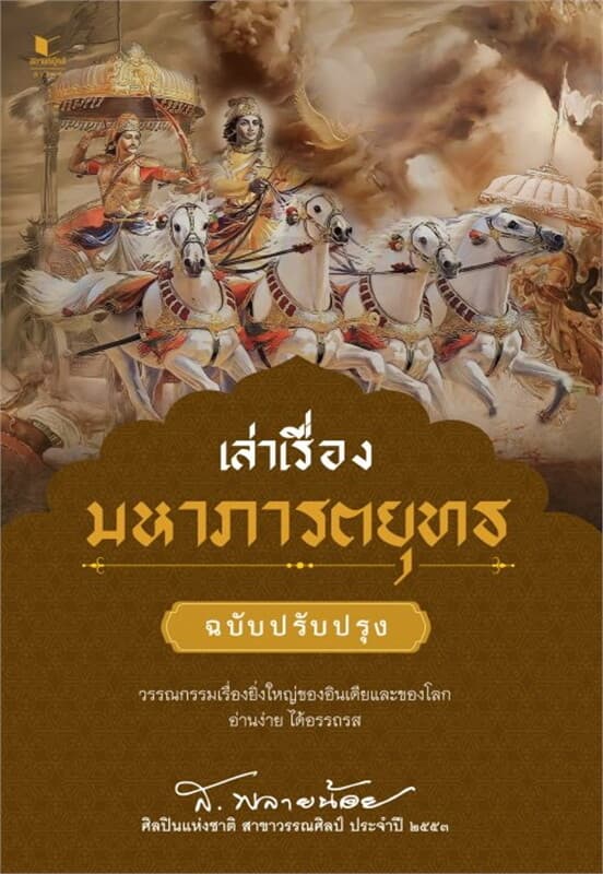 ปกหนังสือ เล่าเรื่องมหาภารตยุทธ (ฉบับปรับปรุง)