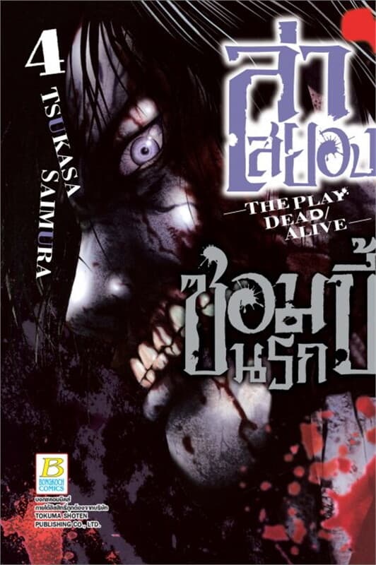 ปกหนังสือ ล่าสยอง ซอมบี้นรก -THE PLAY DEAD/ALIVE- เล่ม 4