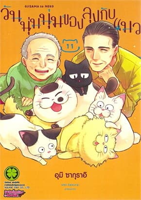 ปกหนังสือ วันนุ่มนุ่มของลุงกับแมว เล่ม 11