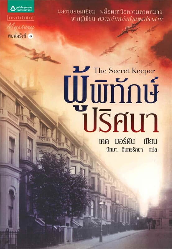 ปกหนังสือ ผู้พิทักษ์ปริศนา