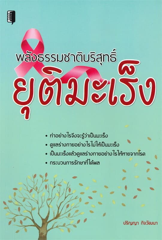 ปกหนังสือ พลังธรรมชาติบริสุทธิ์ยุติมะเร็ง