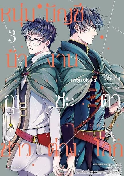 ปกหนังสือ หนุ่มบัญชีบ้างานกุมชะตาชาวต่างโลก เล่ม 3(ฉ.ปรับปรุง)Mg