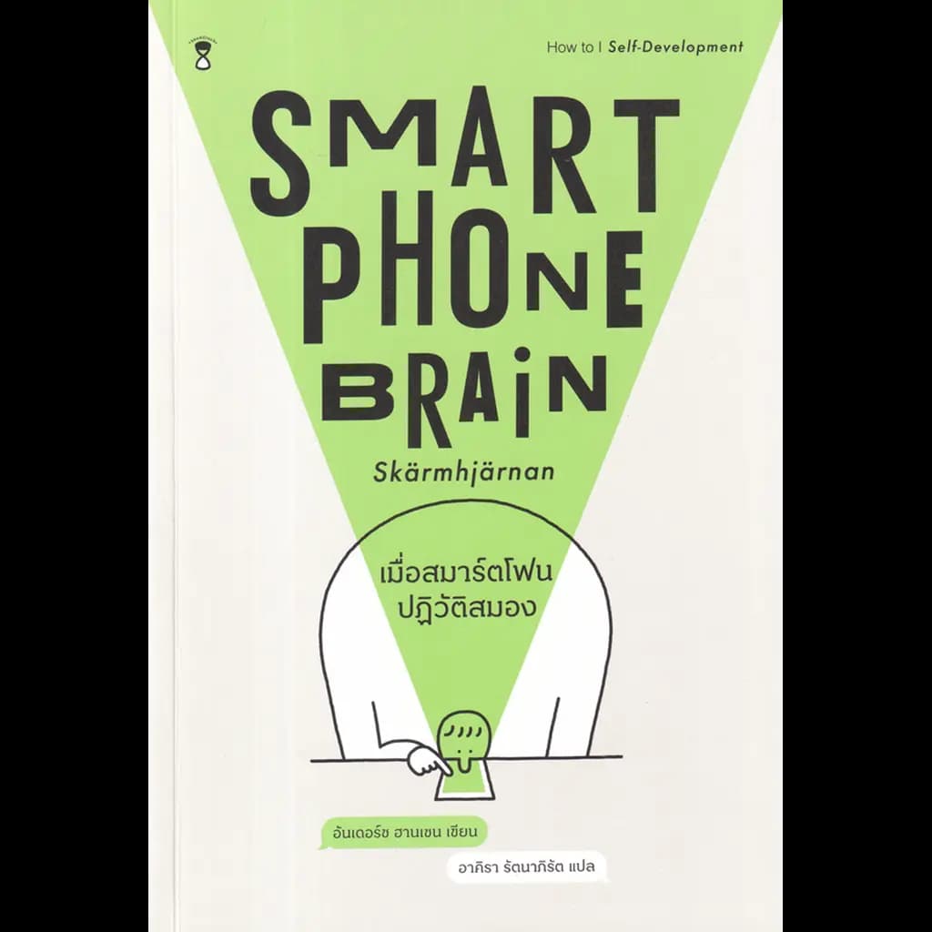 ปกหนังสือ เมื่อสมาร์ตโฟนปฏิวัติสมอง SMARTPHONE BRAIN