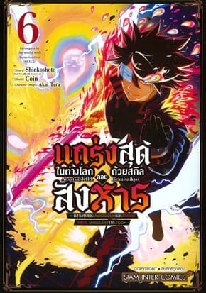 ปกหนังสือ แกร่งสุดในต่างโลกด้วยสกิลลอบสังหาร เล่ม 6