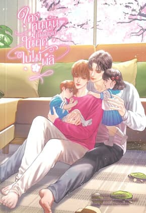 ปกหนังสือ ใครคนนั้นที่ผมเจอในฤดูใบไม้ผลิ เล่ม 3 จบ