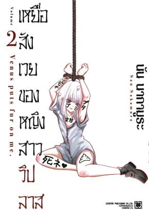 ปกหนังสือ เหยื่อสังเวยของหญิงสาววิปลาส เล่ม 2