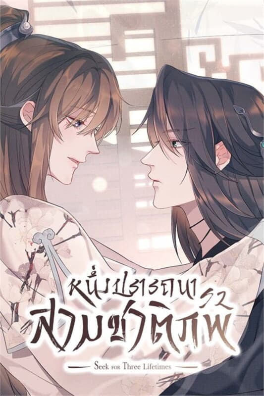 ปกหนังสือ หนึ่งปรารถนาสามชาติภพ ซีซัน 2 เล่ม 2