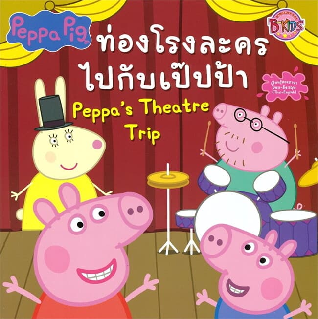 ปกหนังสือ Peppa Pig ท่องโรงละครไปกับเป๊ปป้า