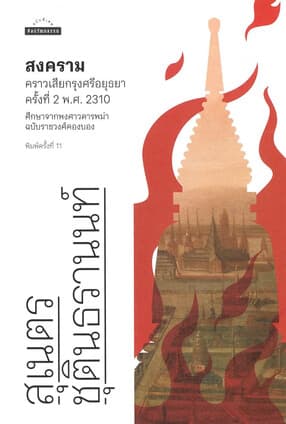 ปกหนังสือ สงครามคราวเสียกรุงศรีอยุธยาครั้งที่ 2