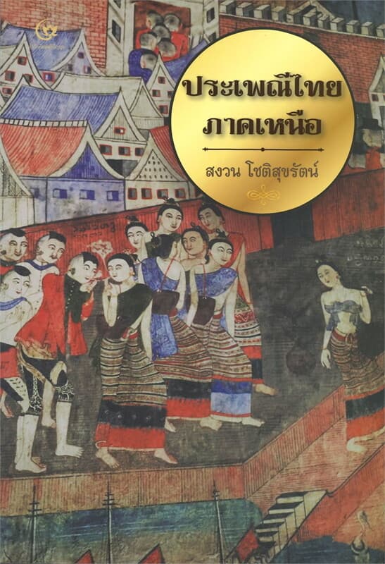 ปกหนังสือ ประเพณีไทยภาคเหนือ