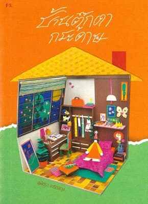 ปกหนังสือ บ้านตุ๊กตากระดาษ