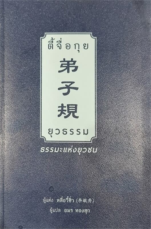 ปกหนังสือ ตี้จื่อกุย ยุวธรรม ธรรมะแห่งยุวชน