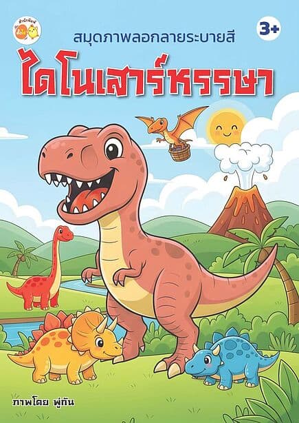 ปกหนังสือ สมุดภาพลอกลายระบายสี ไดโนเสาร์หรรษา
