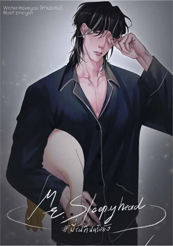 ปกหนังสือ Mr. sleepyhead #พี่รันตื่นหรือยัง